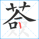 薟笔顺分解图片11