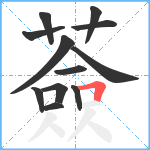 薟笔顺分解图片12