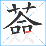 薟笔顺分解图片13