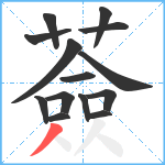 薟笔顺分解图片14