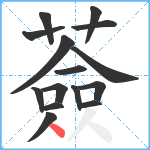 薟笔顺分解图片15