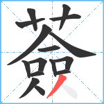 薟笔顺分解图片16