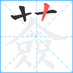 薟笔顺分解图片4