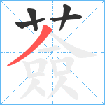 薟笔顺分解图片5