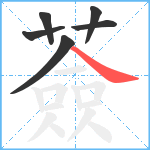 薟笔顺分解图片6