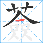 薟笔顺分解图片7