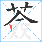 薟笔顺分解图片8