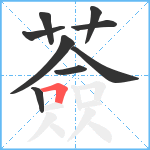 薟笔顺分解图片9