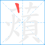 薠笔顺分解图片1