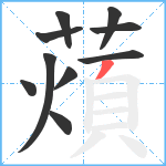 薠笔顺分解图片10