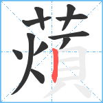 薠笔顺分解图片11