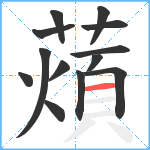 薠笔顺分解图片13