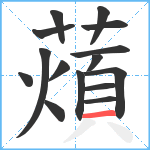 薠笔顺分解图片15