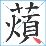 薠笔顺分解图片17