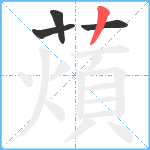 薠笔顺分解图片4