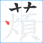 薠笔顺分解图片5