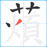 薠笔顺分解图片6