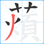 薠笔顺分解图片7