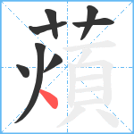 薠笔顺分解图片8