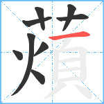 薠笔顺分解图片9