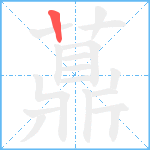 薡笔顺分解图片1