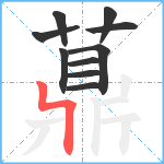 薡笔顺分解图片10