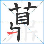 薡笔顺分解图片11