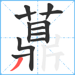 薡笔顺分解图片12