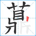 薡笔顺分解图片13