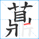 薡笔顺分解图片14