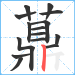 薡笔顺分解图片15