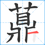 薡笔顺分解图片16