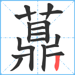 薡笔顺分解图片17