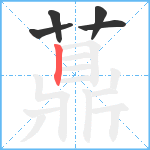 薡笔顺分解图片5