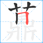 薡笔顺分解图片6