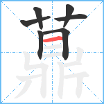 薡笔顺分解图片7