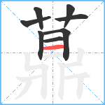 薡笔顺分解图片8