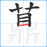 薡笔顺分解图片9