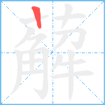 薢笔顺分解图片1