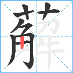 薢笔顺分解图片10