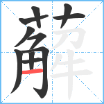 薢笔顺分解图片11