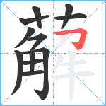 薢笔顺分解图片12