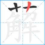 薢笔顺分解图片4