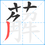 薢笔顺分解图片7