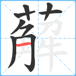 薢笔顺分解图片9