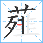 薤笔顺分解图片10