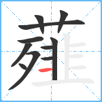 薤笔顺分解图片11