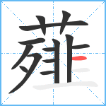 薤笔顺分解图片14