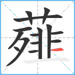 薤笔顺分解图片15