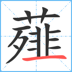 薤笔顺分解图片16